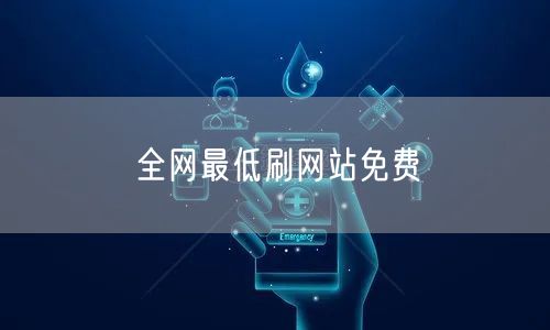 全网最低刷网站免费