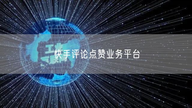 快手评论点赞业务平台