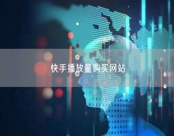 快手播放量购买网站