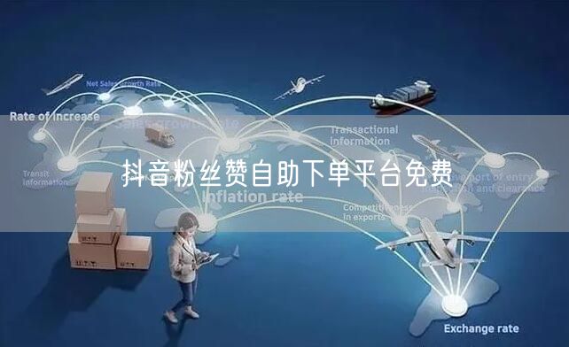 抖音粉丝赞自助下单平台免费