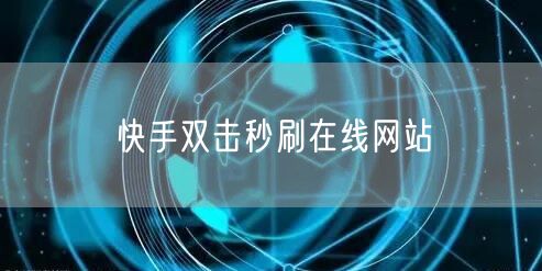 快手双击秒刷在线网站