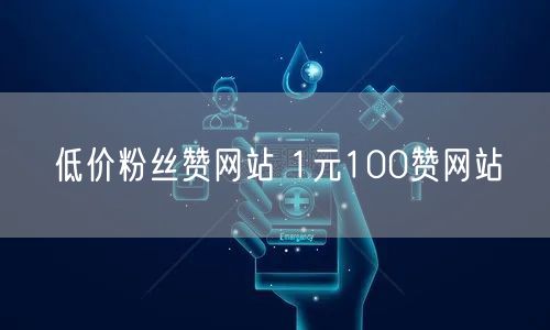 低价粉丝赞网站 1元100赞网站