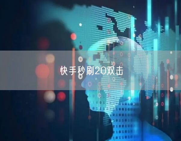 快手秒刷20双击