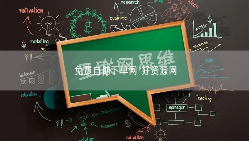 免费自助下单网 好资源网