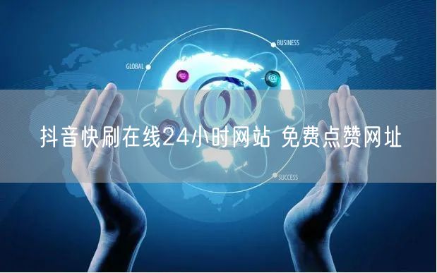 抖音快刷在线24小时网站 免费点赞网址