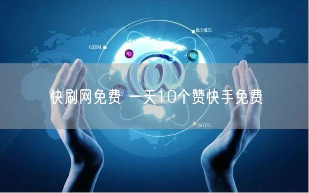 快刷网免费 一天10个赞快手免费