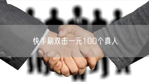 快手刷双击一元100个真人