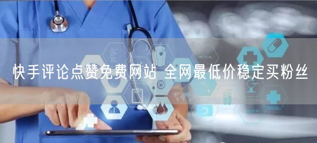 快手评论点赞免费网站 全网最低价稳定买粉丝