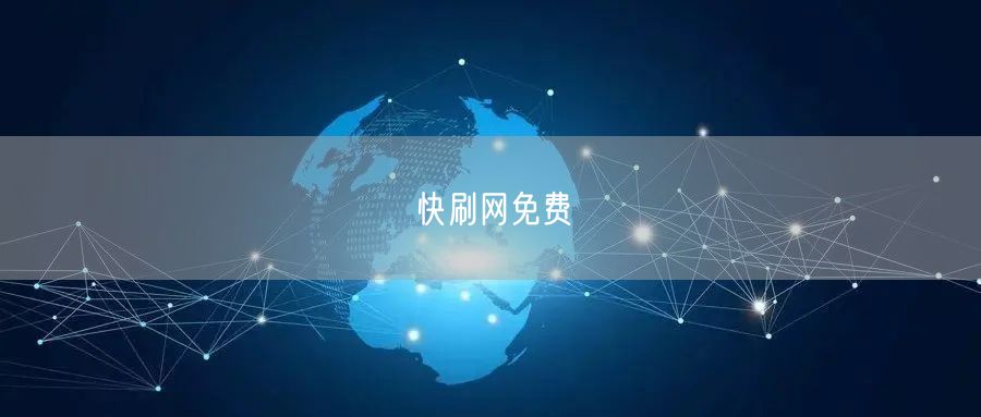 快刷网免费