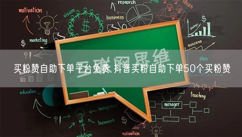 买粉赞自助下单平台免费 抖音买粉自助下单50个买粉赞