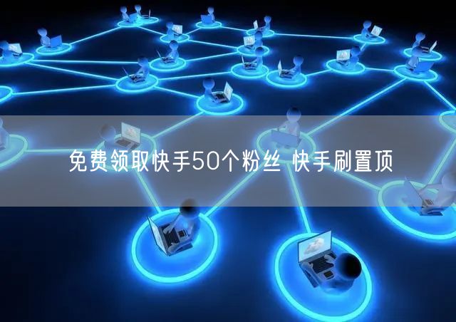 免费领取快手50个粉丝 快手刷置顶