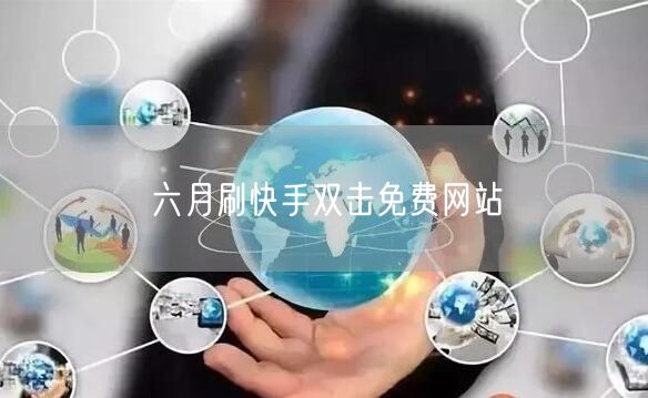 六月刷快手双击免费网站