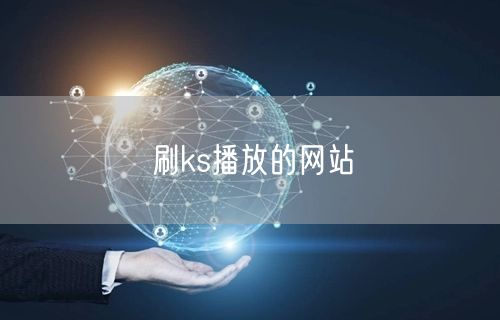 刷ks播放的网站