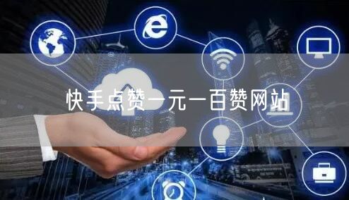 快手点赞一元一百赞网站