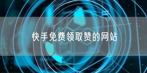 快手免费领取赞的网站
