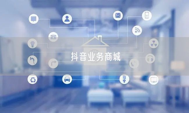 抖音业务商城