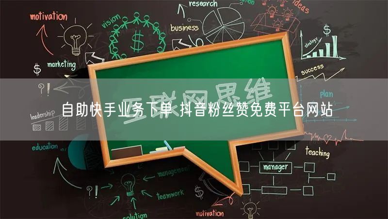 自助快手业务下单 抖音粉丝赞免费平台网站