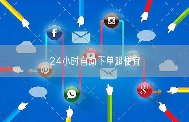 24小时自助下单超便宜