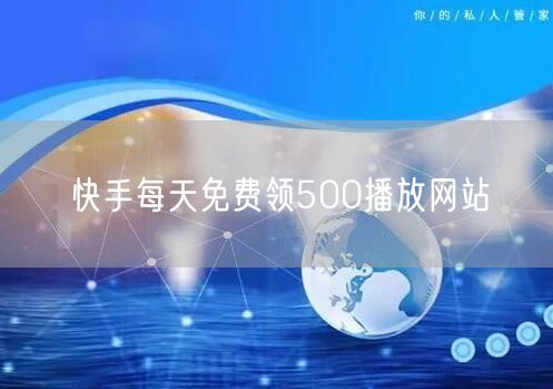 快手每天免费领500播放网站