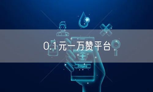 0.1元一万赞平台