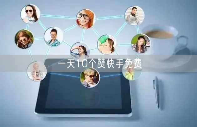 一天10个赞快手免费