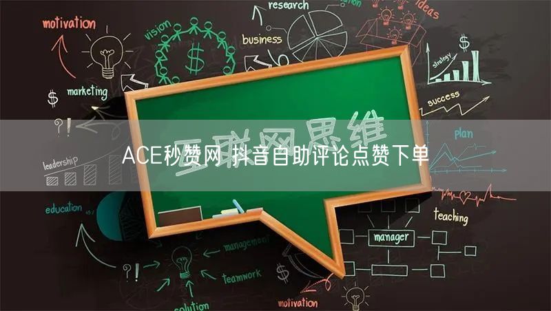 ACE秒赞网 抖音自助评论点赞下单