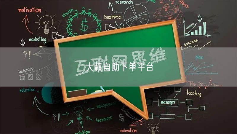 大叔自助下单平台